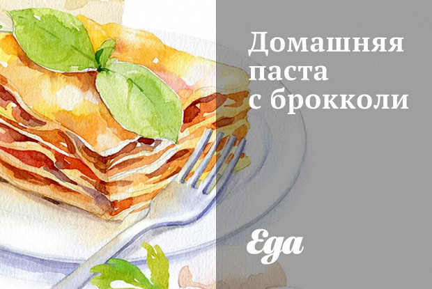 Домашняя паста с брокколи