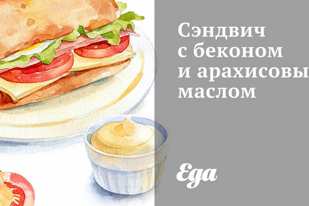 Сэндвич с беконом и арахисовым маслом