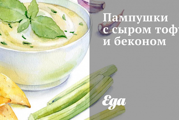 Пампушки с сыром тофу и беконом
