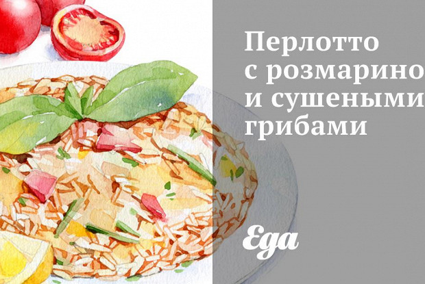 Перлотто с розмарином и сушеными грибами