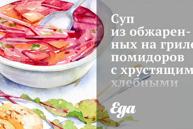 Суп из обжаренных на гриле помидоров с хрустящими хлебными палочками с сыром