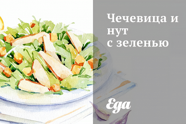 Чечевица и нут с зеленью