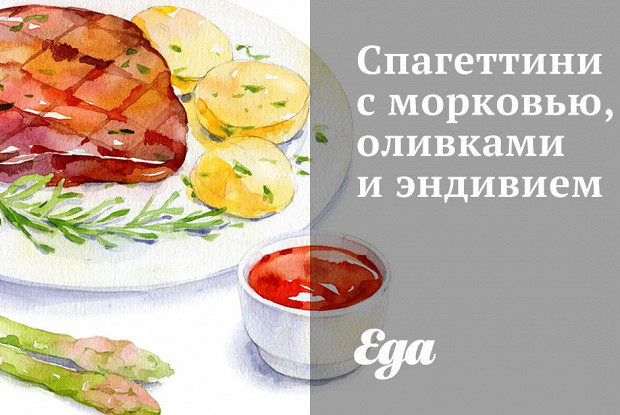 Спагеттини с морковью, оливками и эндивием