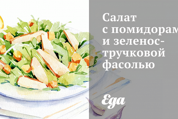 Салат с помидорами и зеленостручковой фасолью