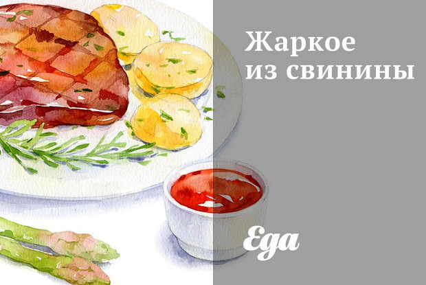 Жаркое из свинины