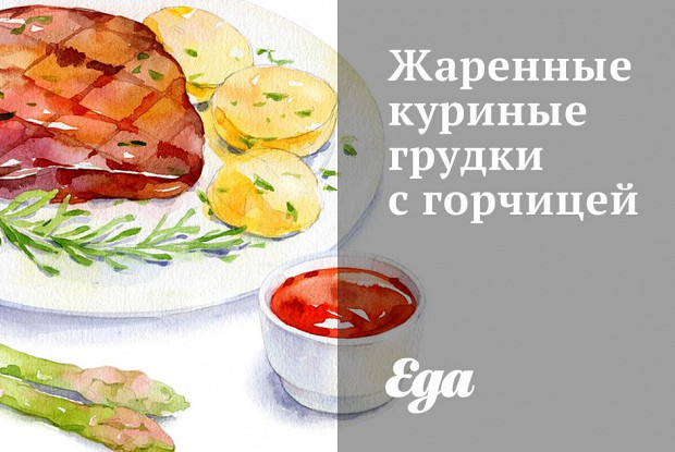 Жаренные куриные грудки с горчицей