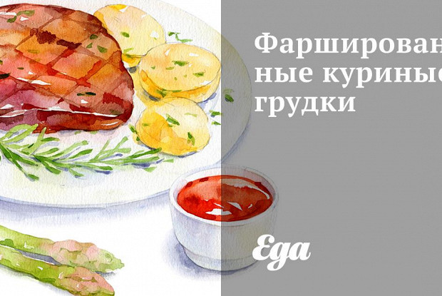 Фаршированные куриные грудки