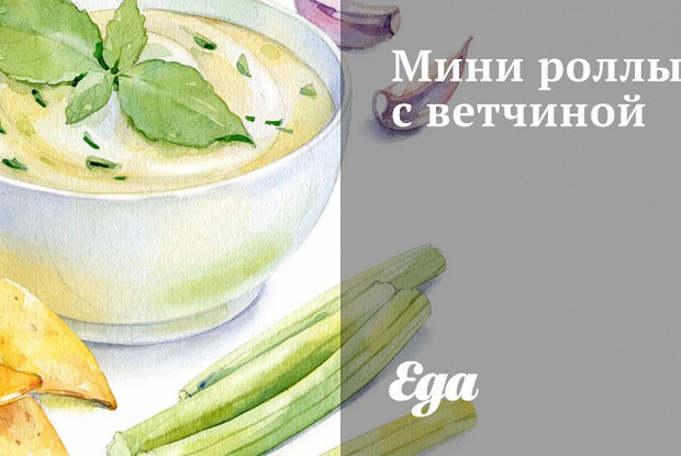 Мини роллы с ветчиной