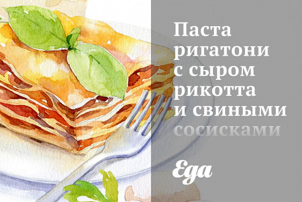 Паста ригатони с сыром рикотта и свиными сосисками