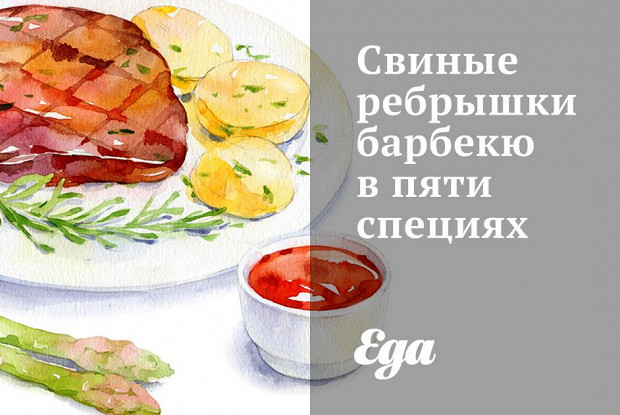 Свиные ребрышки барбекю в пяти специях