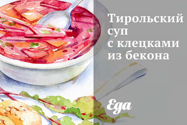 Тирольский суп с клецками из бекона