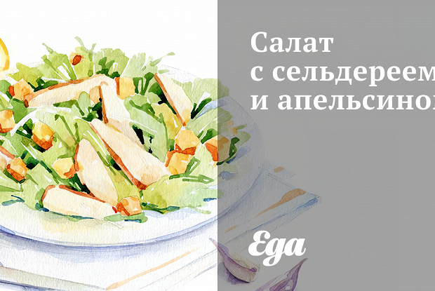 Салат с сельдереем и апельсином