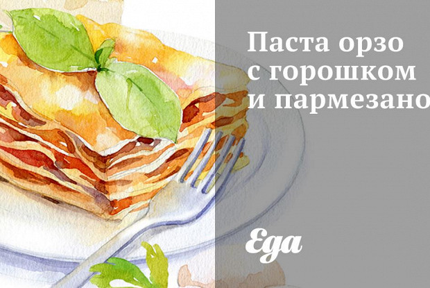 Паста орзо с горошком и пармезаном