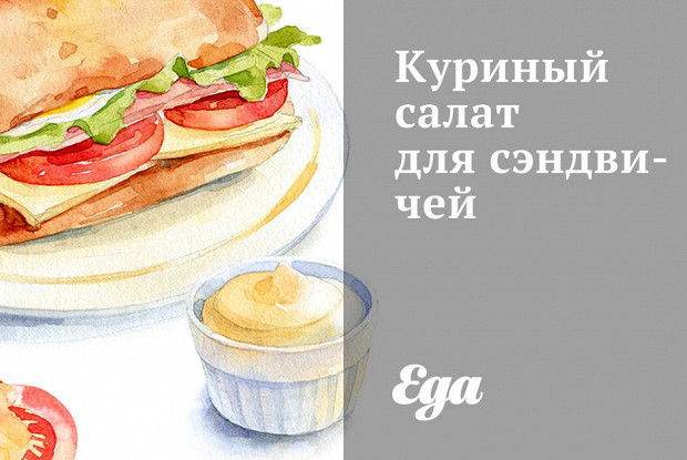 Куриный салат для сэндвичей