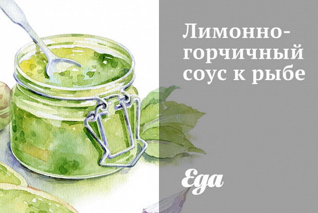 Лимонно-горчичный соус к рыбе
