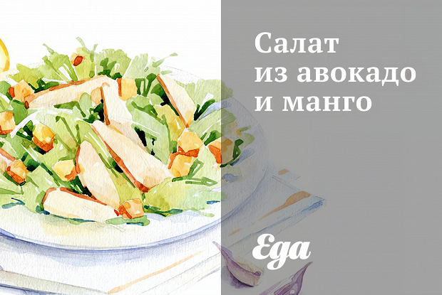 Салат из авокадо и манго