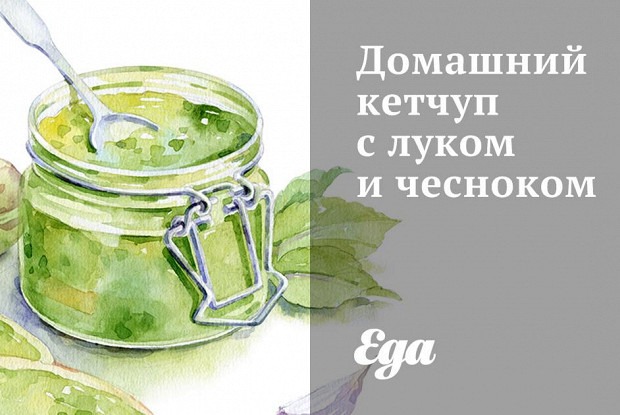 Домашний кетчуп с луком и чесноком