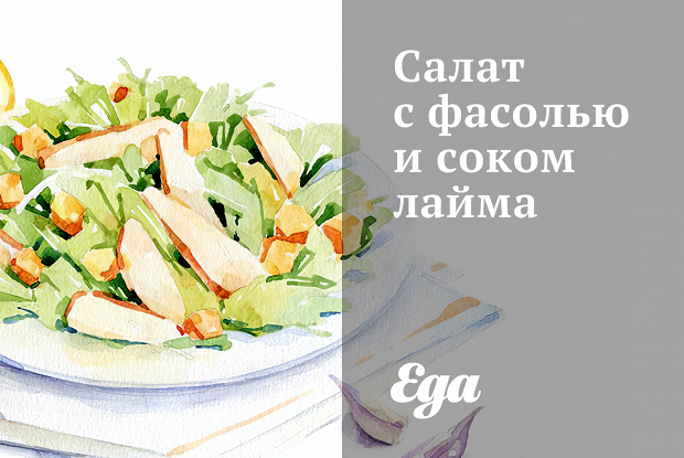 Салат с фасолью и соком лайма