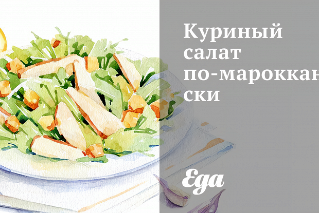 Куриный салат по-мароккански
