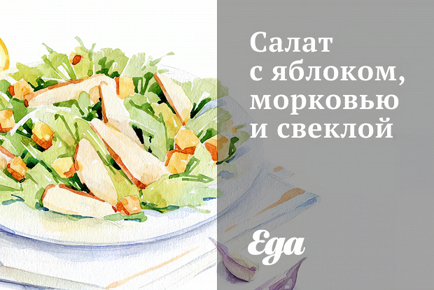 Салат с яблоком, морковью и свеклой