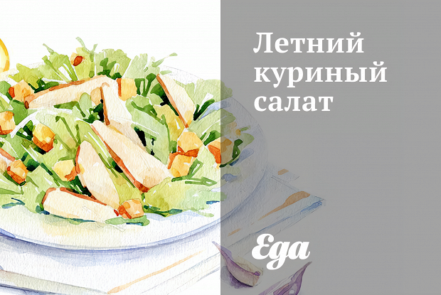 Летний куриный салат