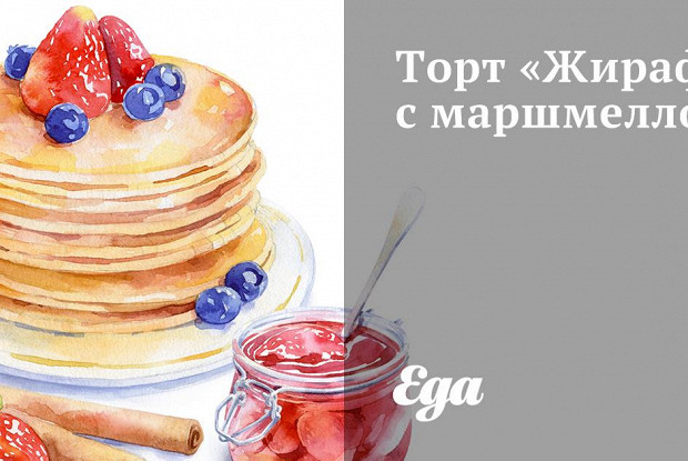 Торт «Жираф» с маршмеллоу