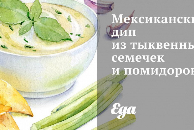 Мексиканский дип из тыквенных семечек и помидоров