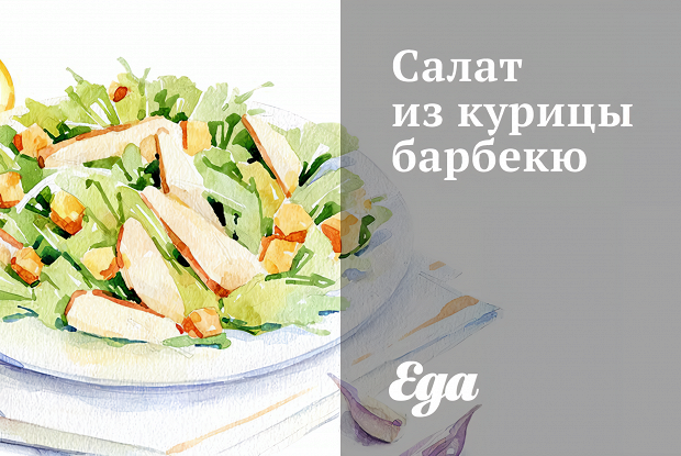 Салат из курицы барбекю
