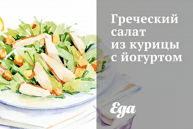 Греческий салат из курицы с йогуртом