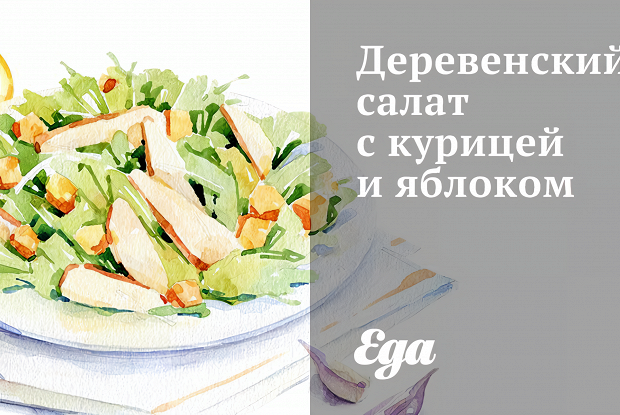 Деревенский салат с курицей и яблоком