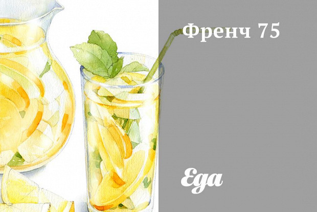 Френч 75