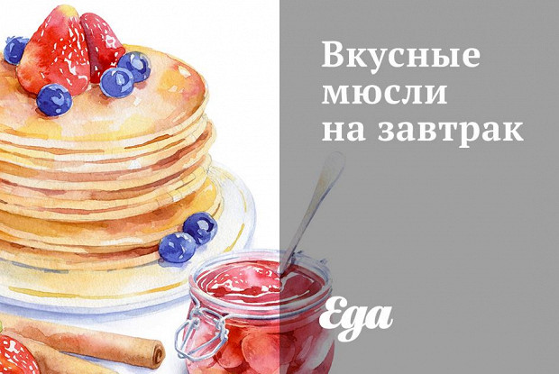 Вкусные мюсли на завтрак