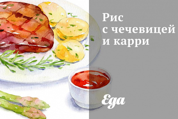 Рис с чечевицей и карри