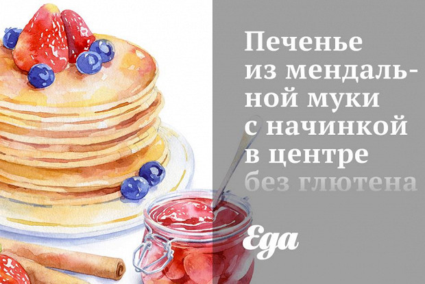 Печенье из миндальной муки с начинкой в центре