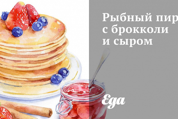 Рыбный пирог с брокколи и сыром