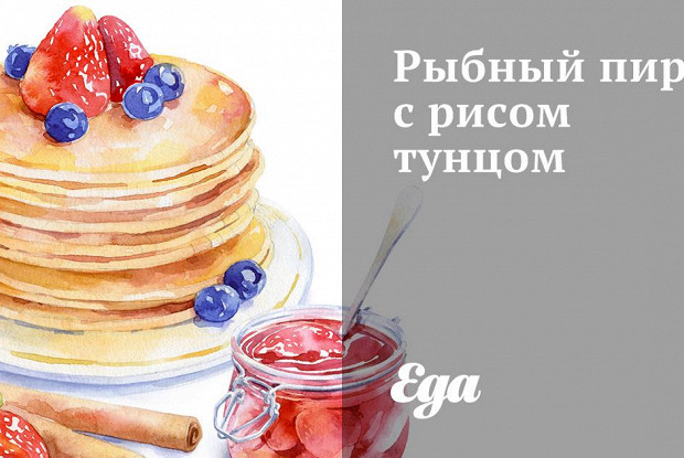 Рыбный пирог с рисом тунцом