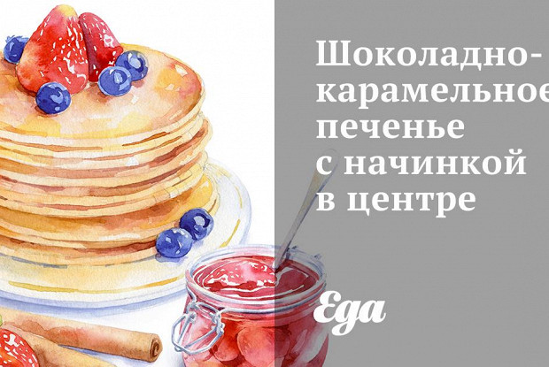 Шоколадно-карамельное печенье с начинкой в центре