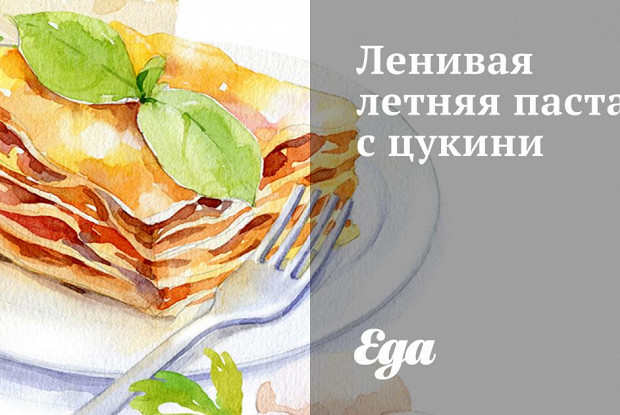 Ленивая летняя паста с цукини