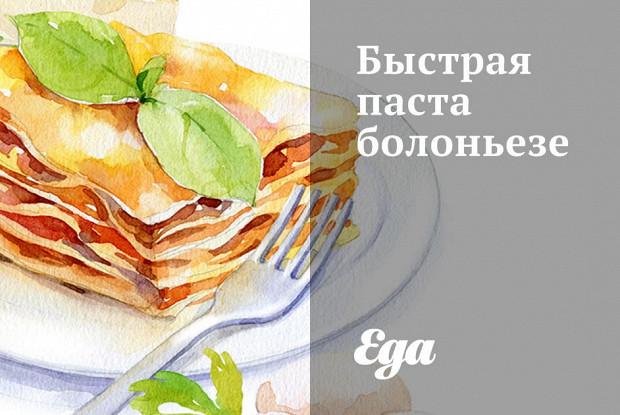 Быстрая паста болоньезе