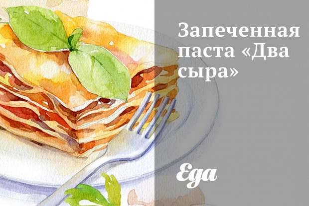 Запеченная паста «Два сыра»