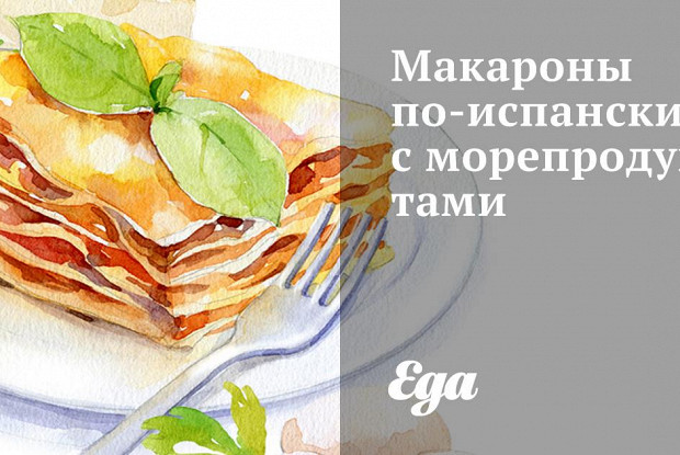 Макароны по-испански с морепродуктами