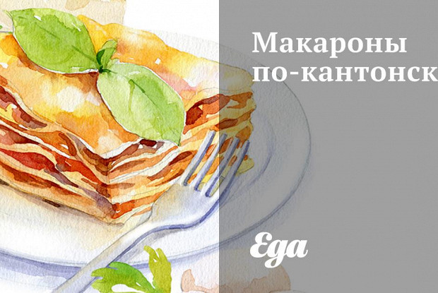 Макароны по-кантонски