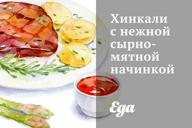 Хинкали с нежной сырно-мятной начинкой