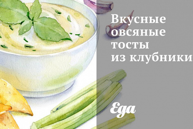 Вкусные овсяные тосты из клубники