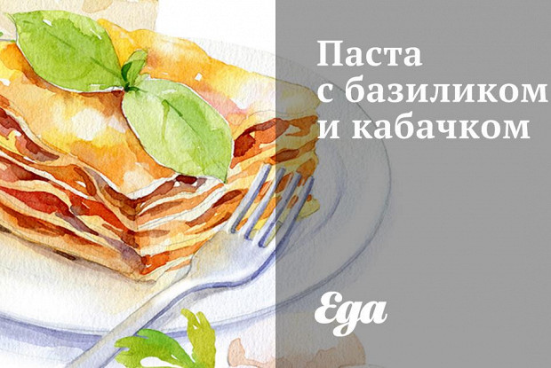 Паста с базиликом и кабачком