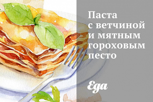 Паста с ветчиной и мятным гороховым песто