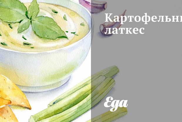 Картофельные латкес