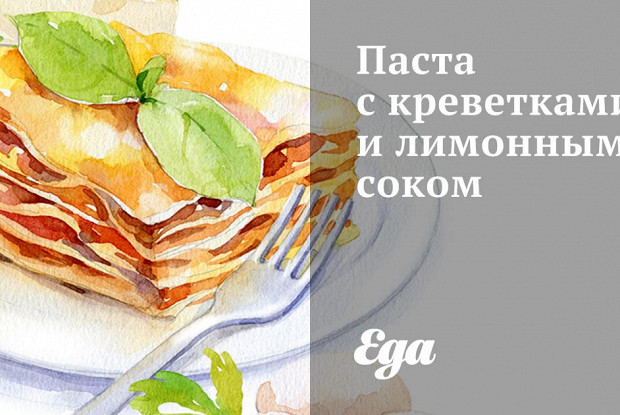Паста с креветками и лимонным соком
