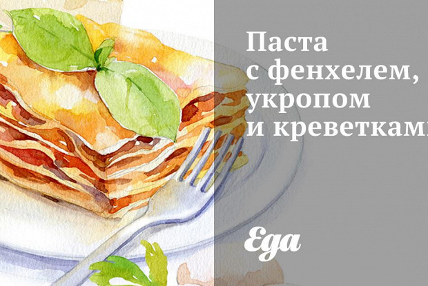 Паста с фенхелем, укропом и креветками