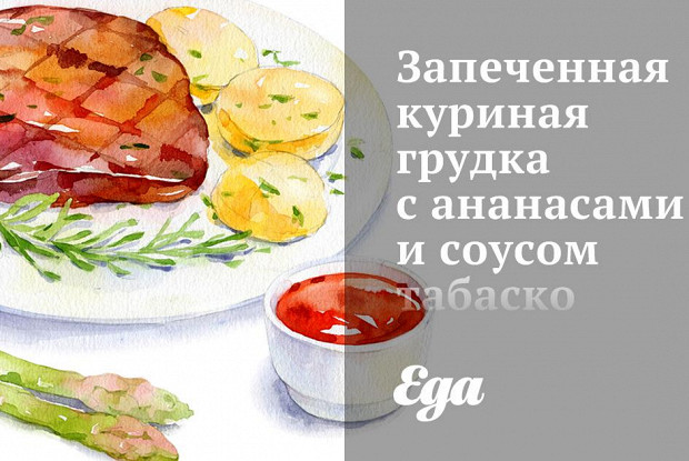 Запеченная куриная грудка с ананасами и соусом табаско